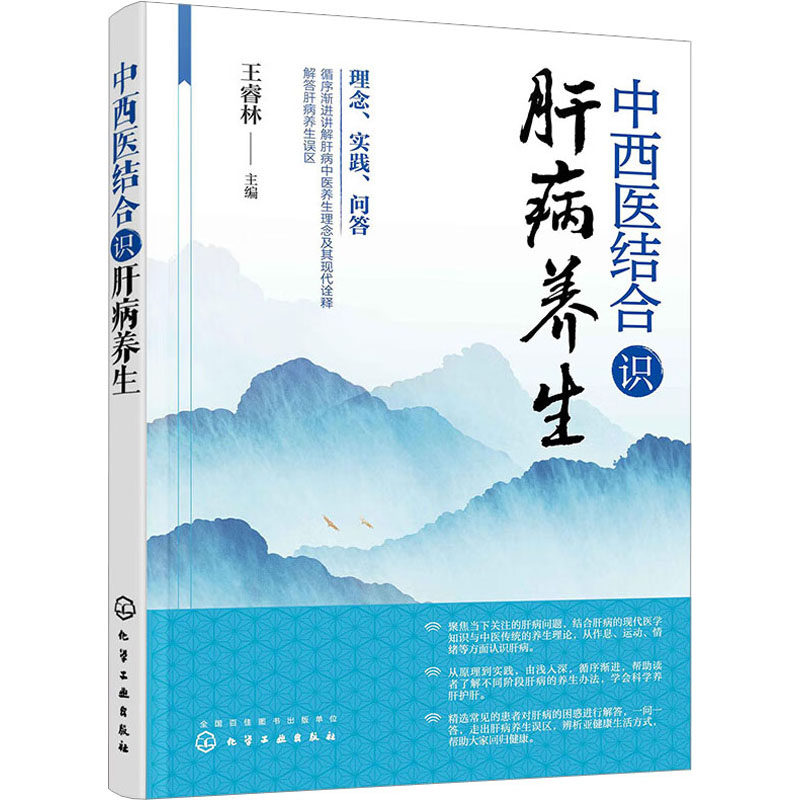  中西医结合识肝病养生 理念、实践、问答，循序渐进讲解肝病中医养生与现代诠释 养生原理 解答肝病养生误区 