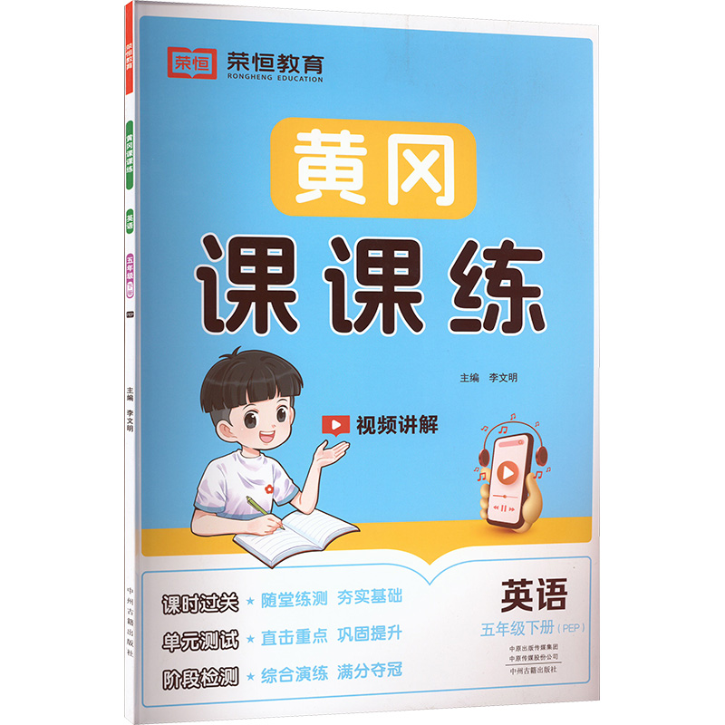  黄冈课课练 英语 五年级下册(PEP) 