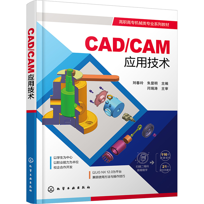  CAD/CAM应用技术 