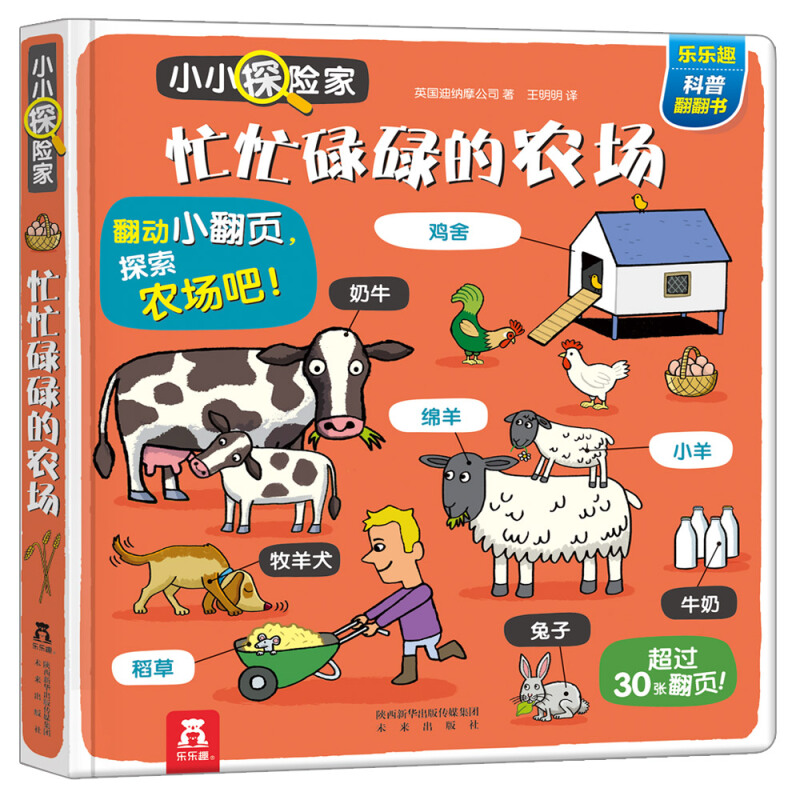  小小探险家第三辑•乐乐趣小小探险家第三辑:忙忙碌碌的农场 翻翻立体互动形式，满足孩子成长敏感期，让孩子轻松学习； 农场、恐龙两大经典畅销主题，满足孩子的好奇心； 延续前两辑畅销款的优点； 原版工艺，品质保证； 