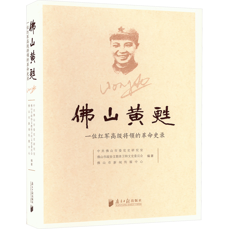  佛山黄甦 一位红军高级将领的革命史录 