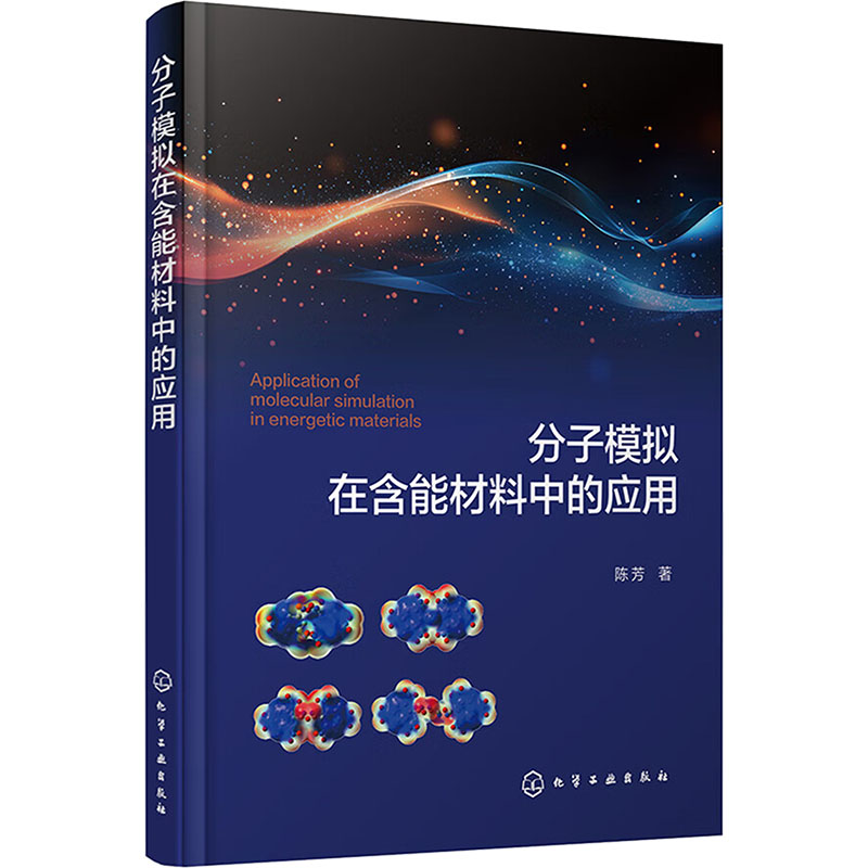  分子模拟在含能材料中的应用 分子模拟在含能材料中的应用 