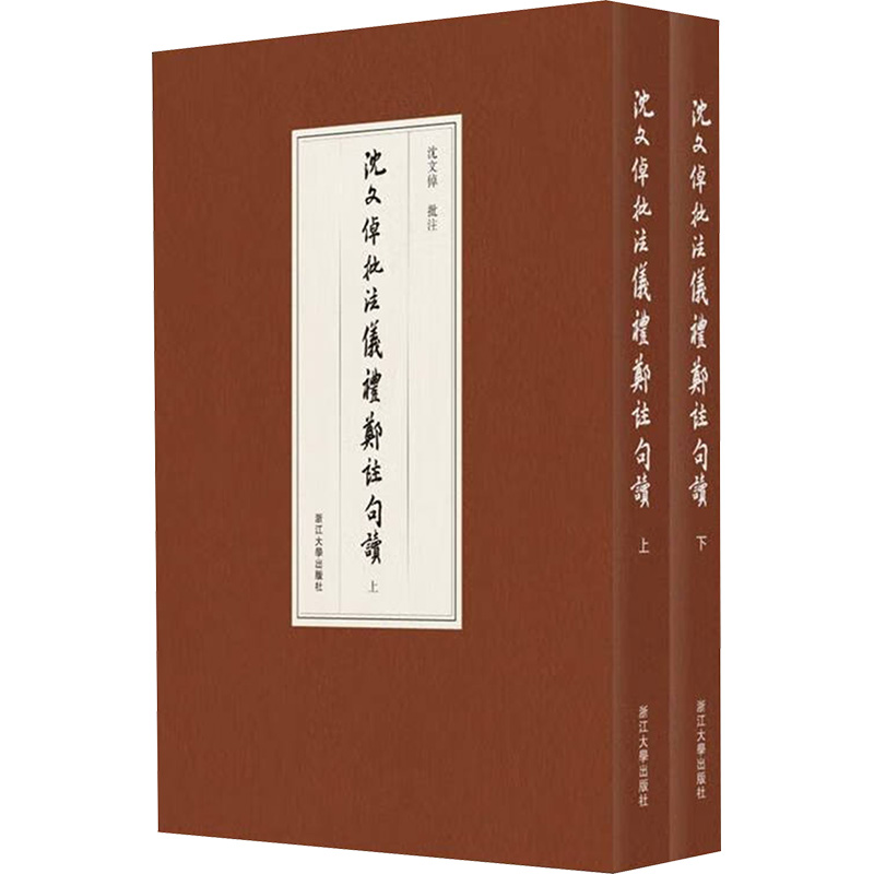 沈文倬批注仪礼郑注句读(全2册) 