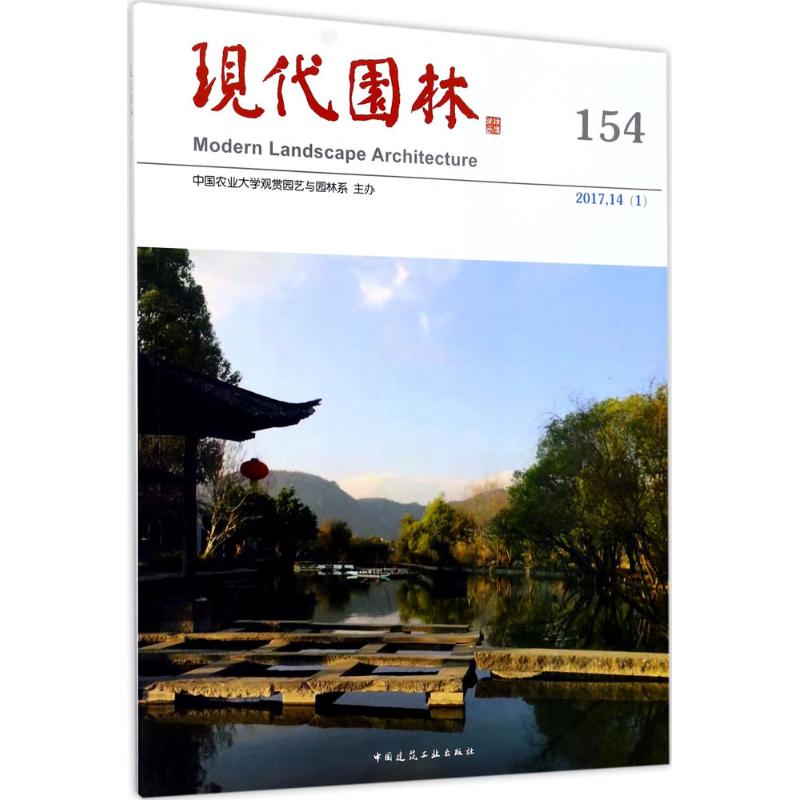  现代园林（154） 