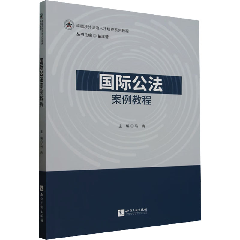  国际公法案例教程 