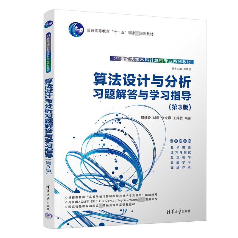  算法设计与分析习题解答与学习指导(第3版) 北京大学优秀教学团队力作！凝聚多年教学积淀和科研成果。根据教育部“高等学校计算机科学与技术专业规范”编写，与美国ACM和IEEE CS Computing Curricula近期新进展同步。 