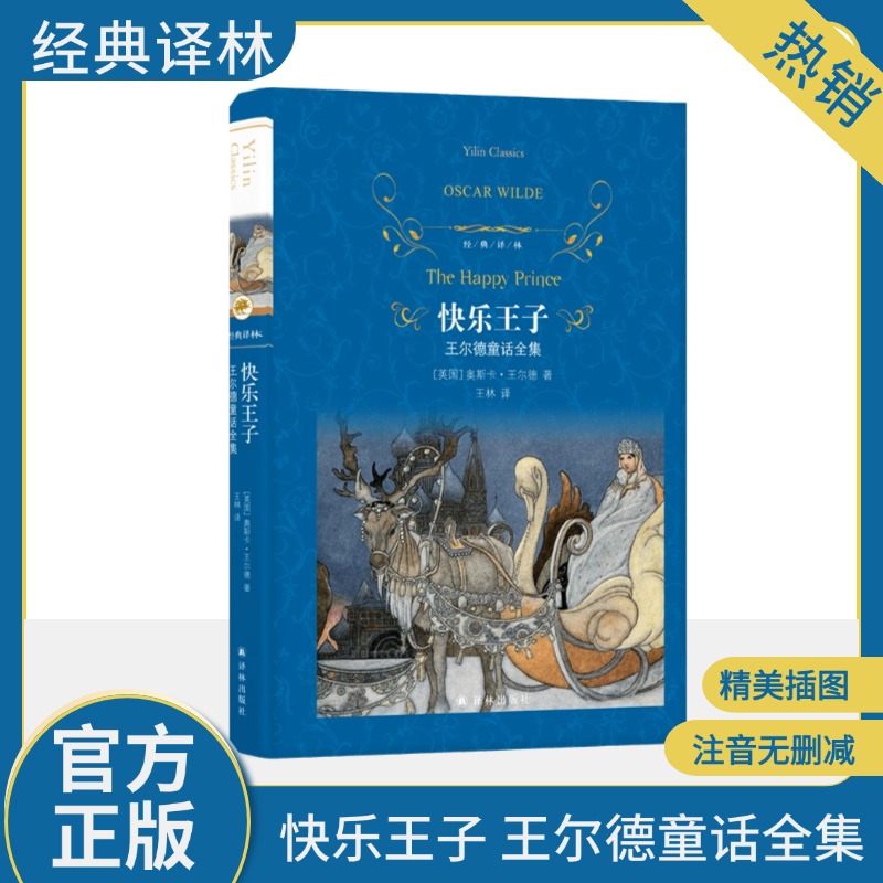 快乐王子 王尔德童话全集 