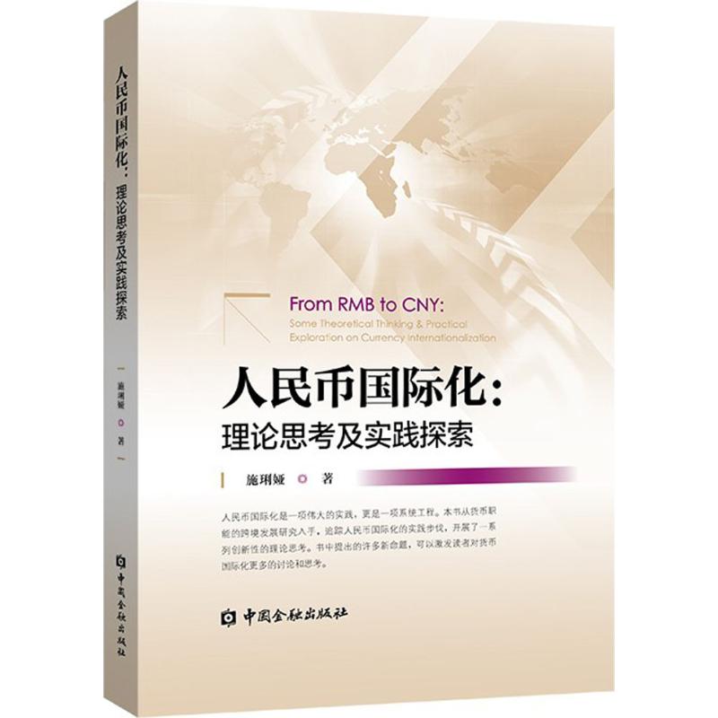  人民币国际化：理论思考及实践探索 