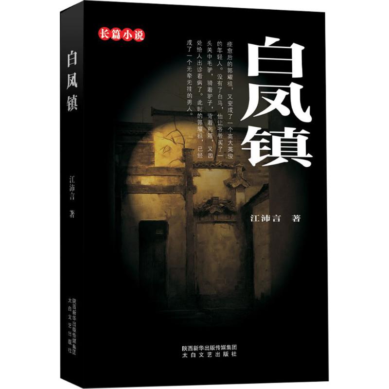  白凤镇 郭家与旧县商会会长侯智仁之间的矛盾纠葛、郭耀祖与白凤镇伪联保主任裴元魁之间的恩怨情仇 