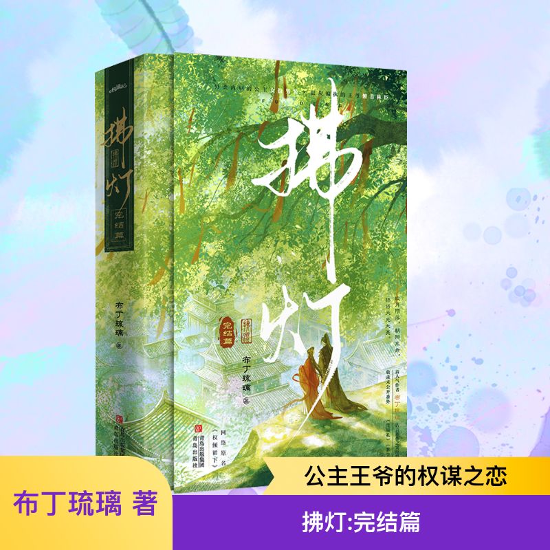  拂灯 完结篇(全2册) 