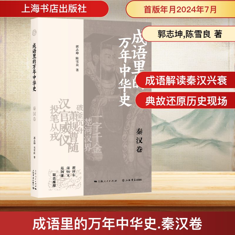  成语里的万年中华史 秦汉卷 