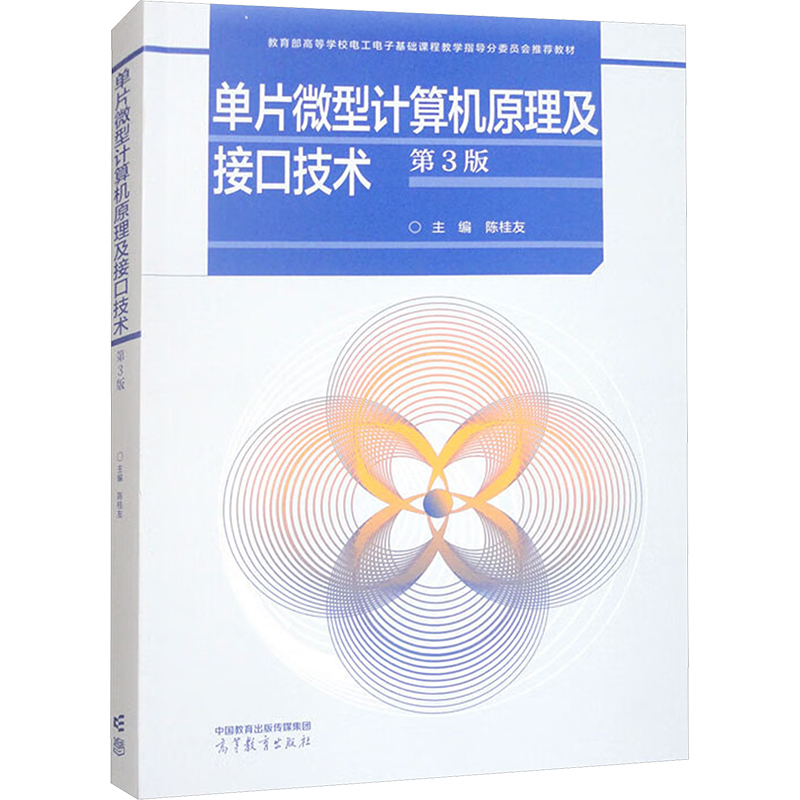  单片微型计算机原理及接口技术 第3版 