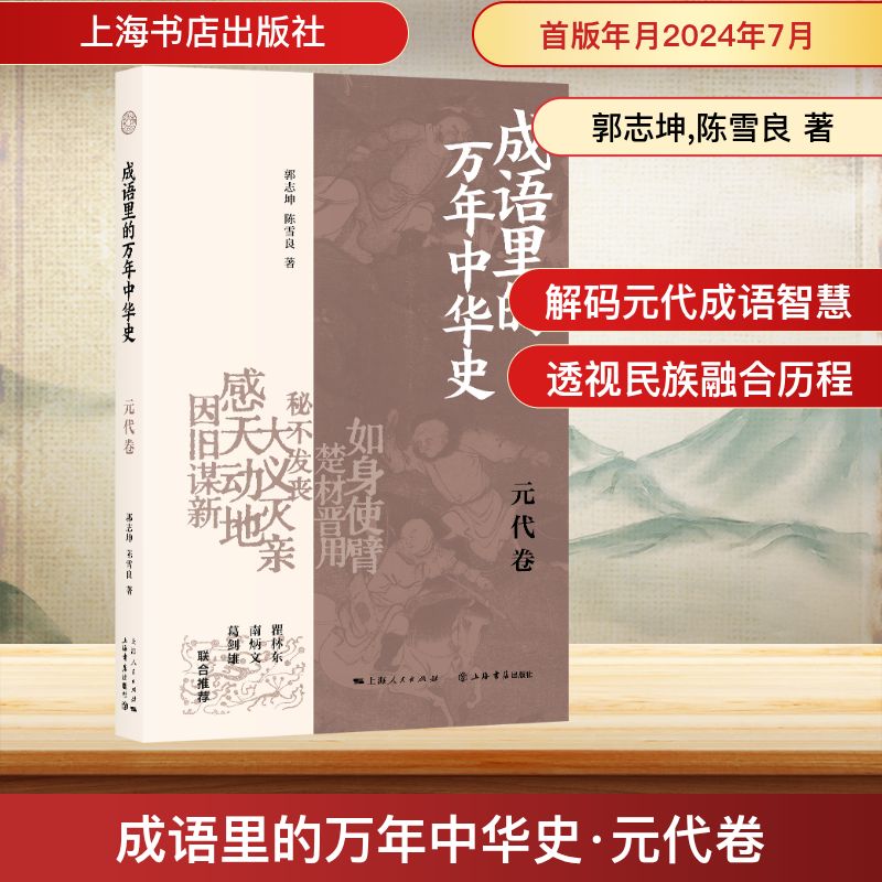  成语里的万年中华史·元代卷 