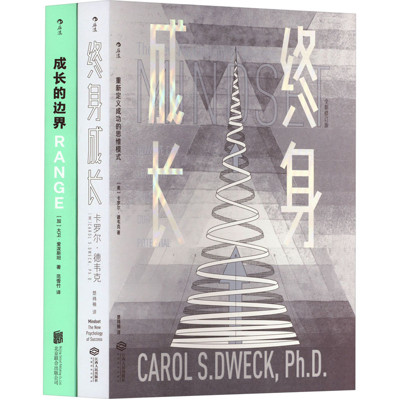  终身成长+成长的边界(全2册) 