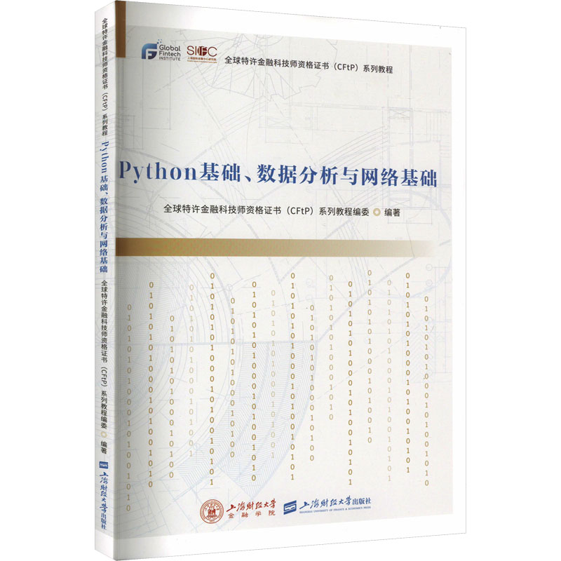  Python基础、数据分析与网络基础 