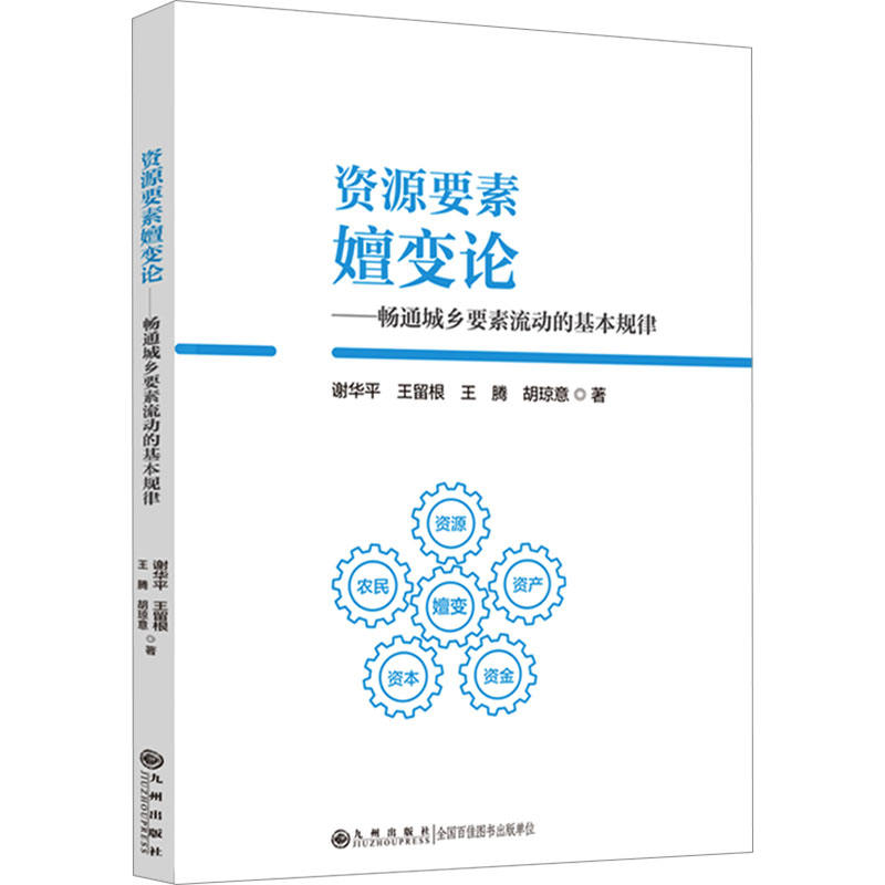  资源要素嬗变论——畅通城乡要素流动的基本规律 
