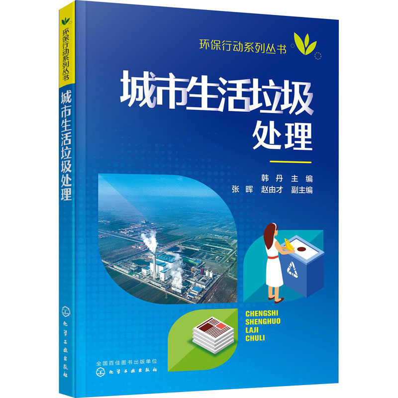 城市生活垃圾处理