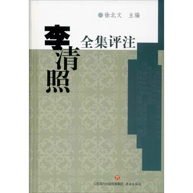  李清照全集评注 