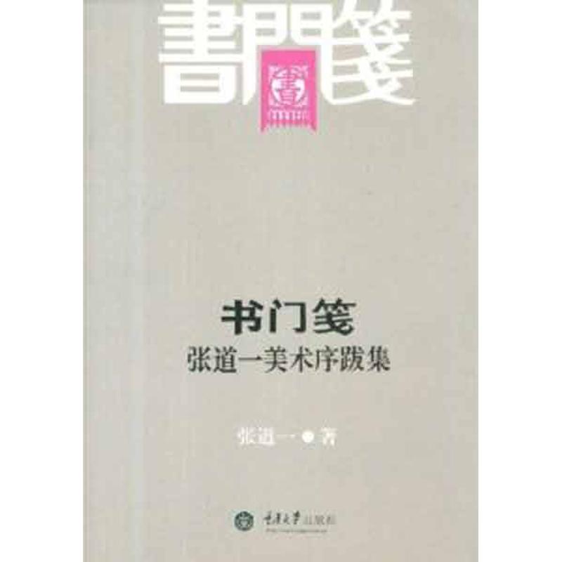  书门笺——张道一美术序跋集 