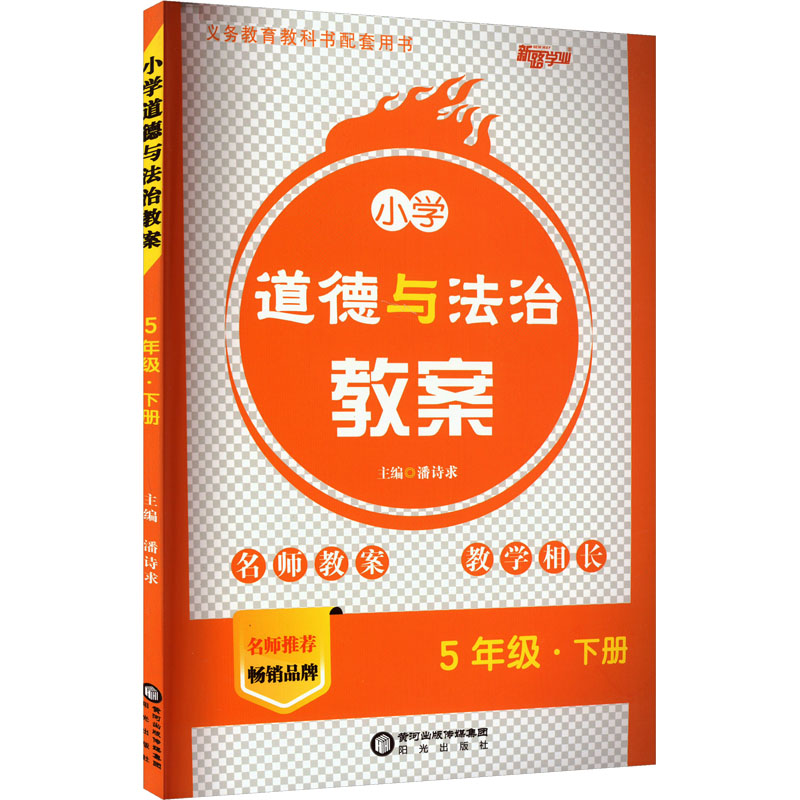  小学道德与法治教案 5年级·下册 