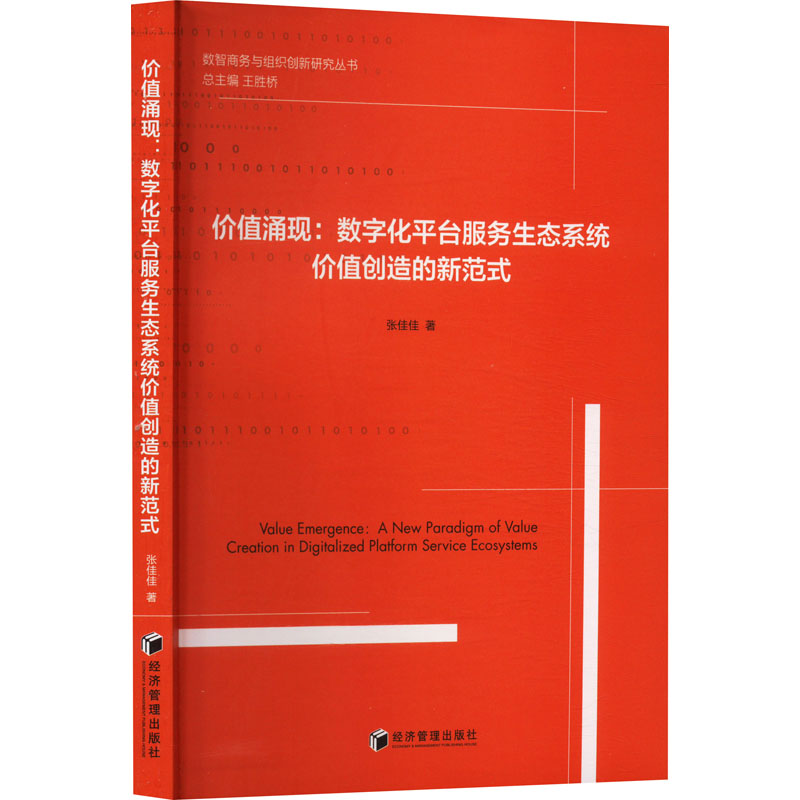  价值涌现:数字化平台服务生态系统价值创造的新范式 