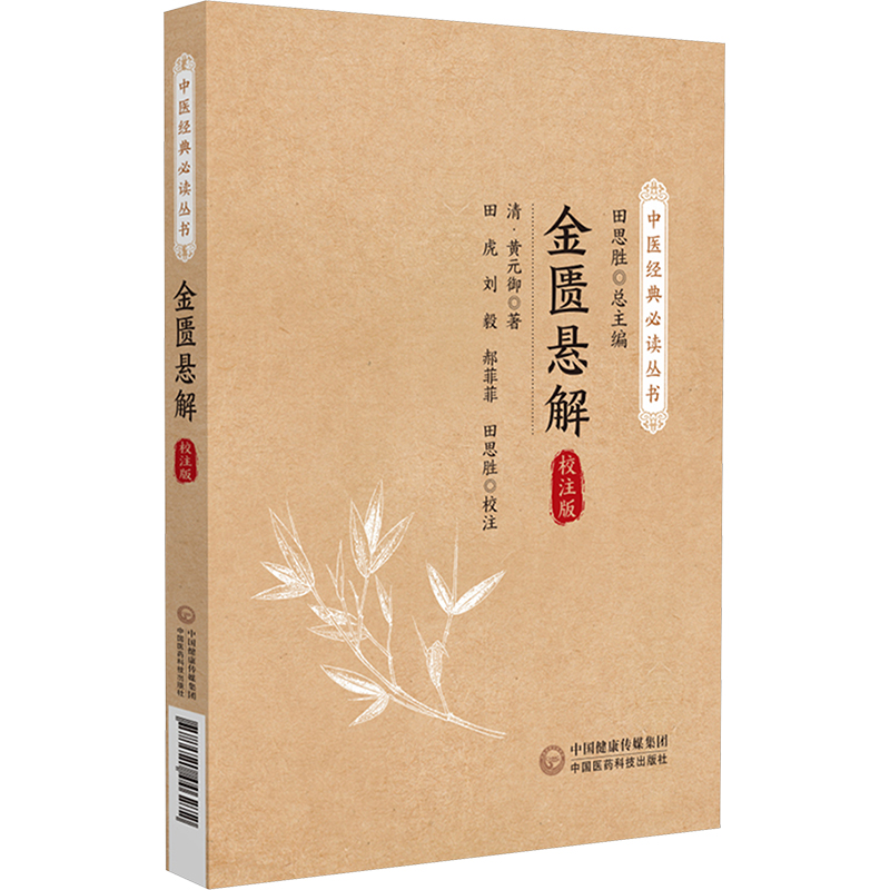  金匮悬解 校注版 