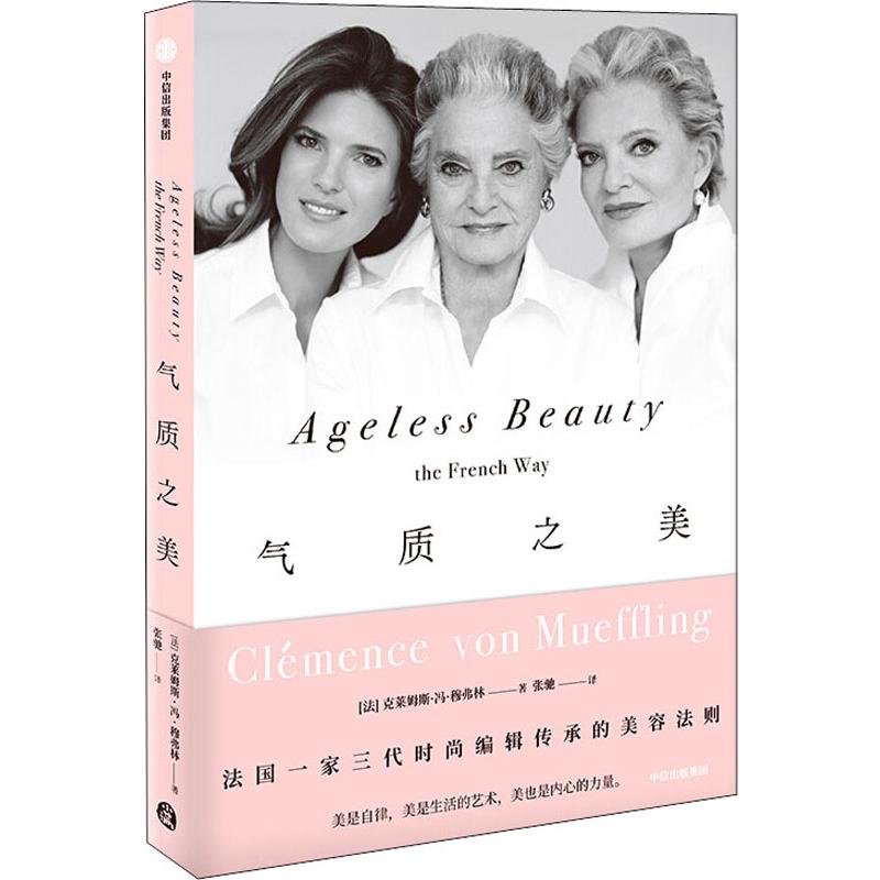  气质之美 法国一家三代时尚编辑传承的美容法则。不只关于皮肤、头发、妆容、香氛和睡眠的法式秘诀，更是优雅睿智的人生态度。 