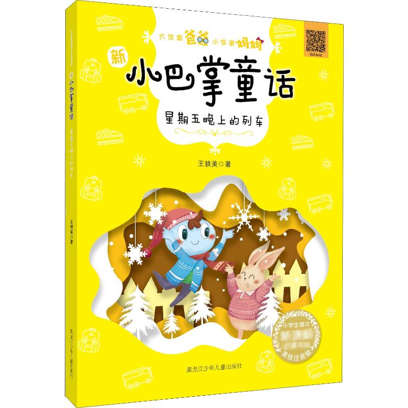  大作家爸爸小作家妈妈.新小巴掌童话•星期五晚上的列车 