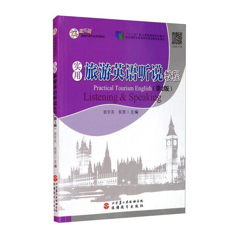  实用旅游英语听说教程(第2版) 