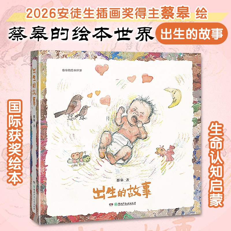 蔡皋的绘本世界•蔡皋的绘本世界:出生的故事