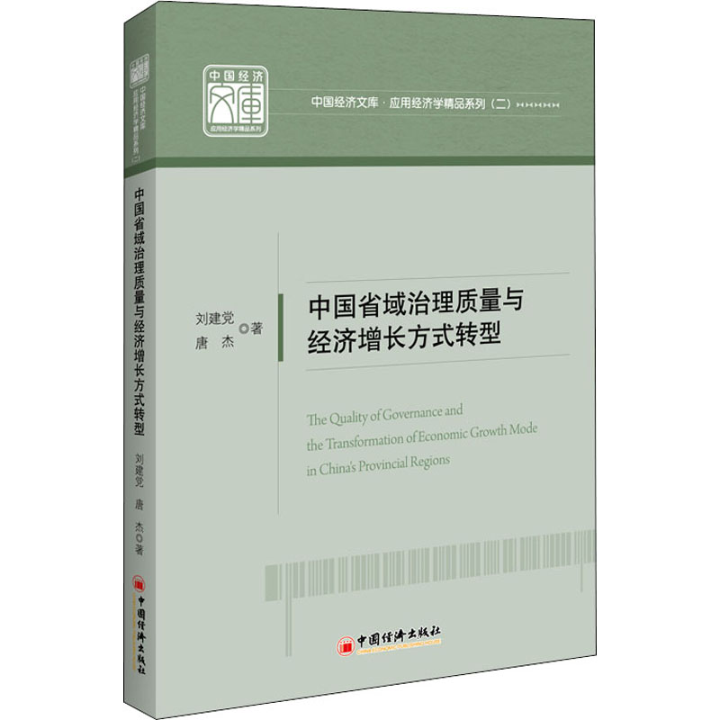  中国省域治理质量与经济增长方式转型 