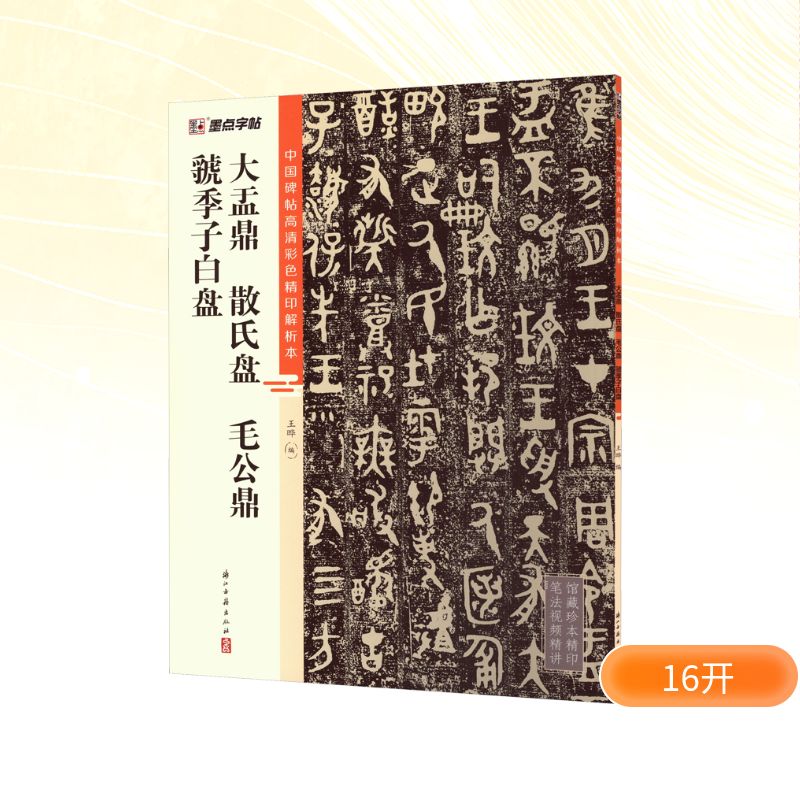  大盂鼎 散氏盘 毛公鼎 虢季子白盘 
