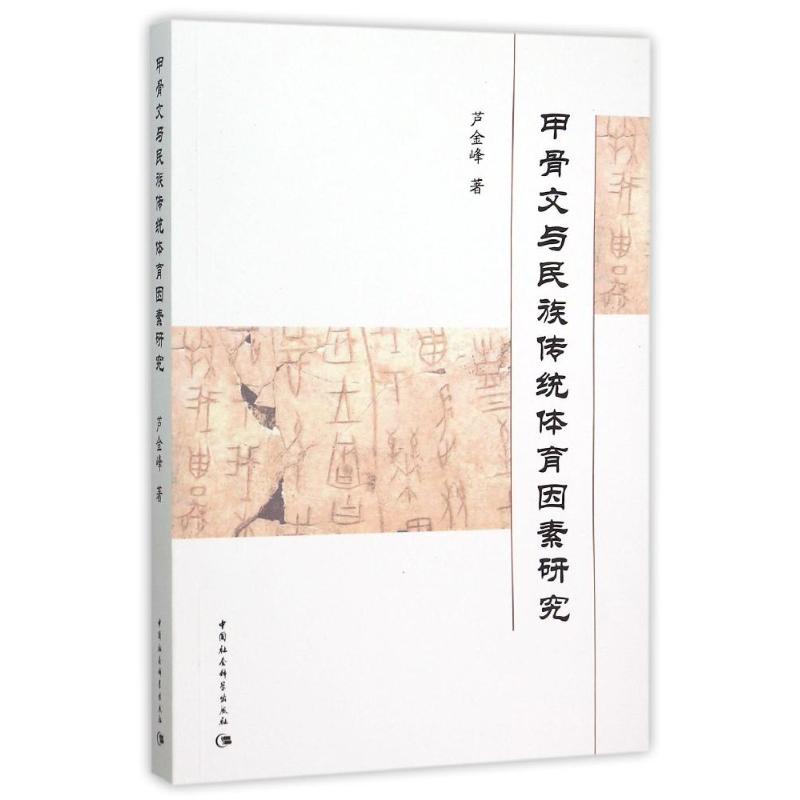  甲骨文与民族传统体育因素研究 