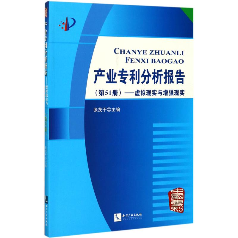  产业专利分析报告（第51册,虚拟现实与增强现实） 特定产业的国内外知名企业的专利数据分析及行业分析预测。本书是了解相关行业技术发展现状并预测为了走向，企业做好专利预警的推荐工具书。 