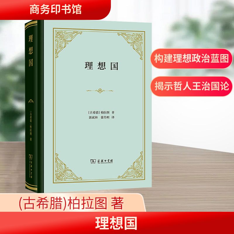 理想国 只有建立以哲学家为国王的国家才是最理想的国家。这个国家就是存在于天上的模范国家。 