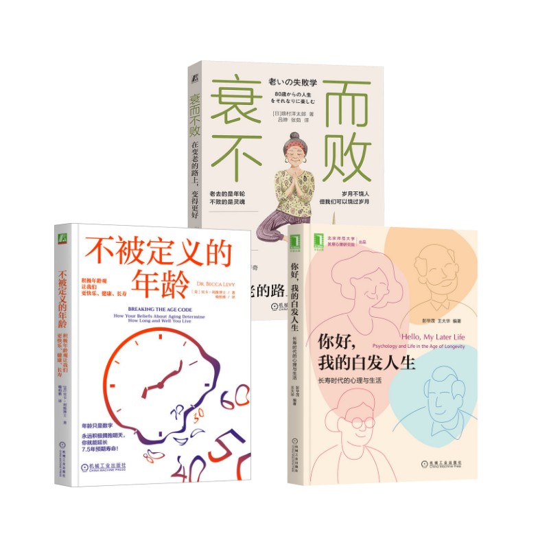  衰而不败+不被定义的年龄+你好我的白发人生3册3册 