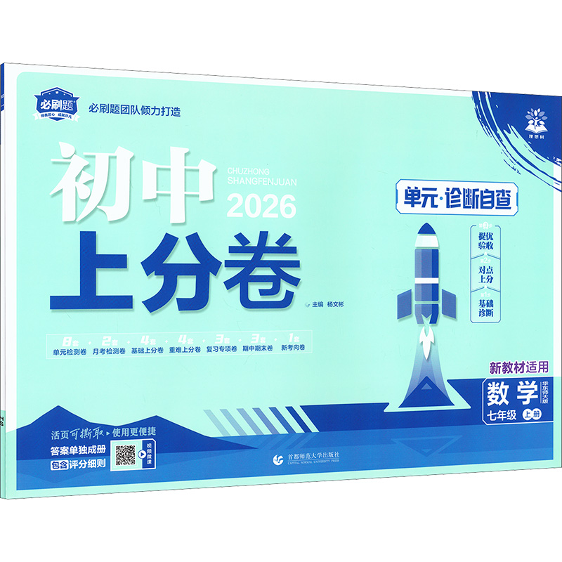  初中上分卷 数学七年级 上册 华东师大版 新教材适用 2026 