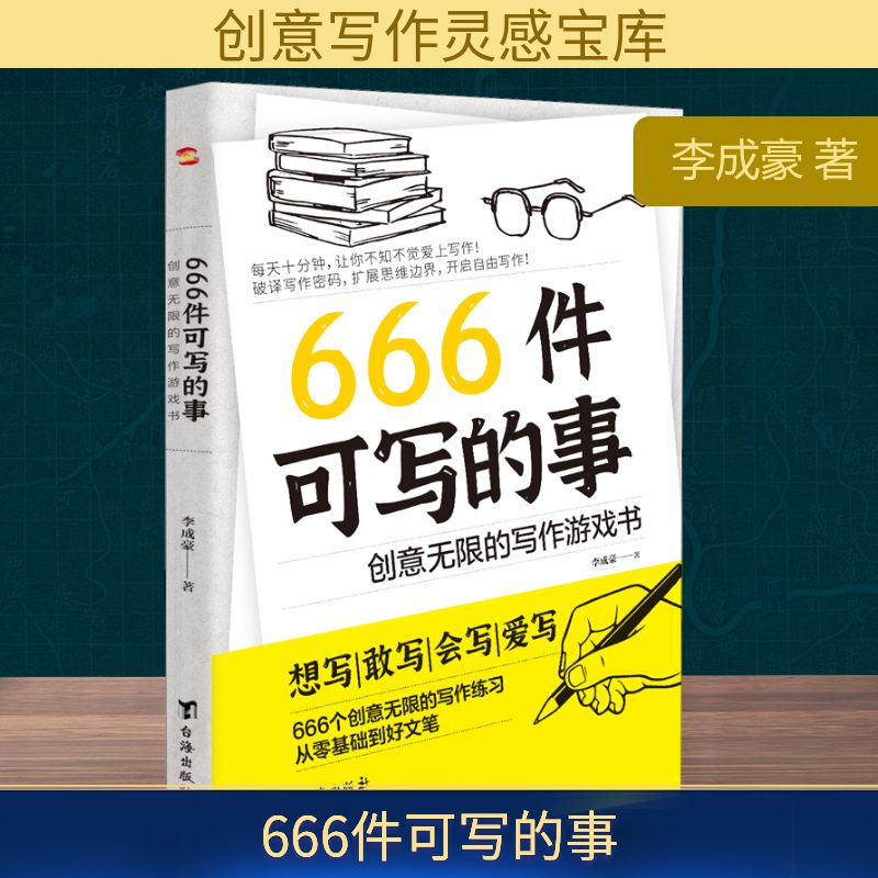  666件可写的事 创意无限的写作游戏书 