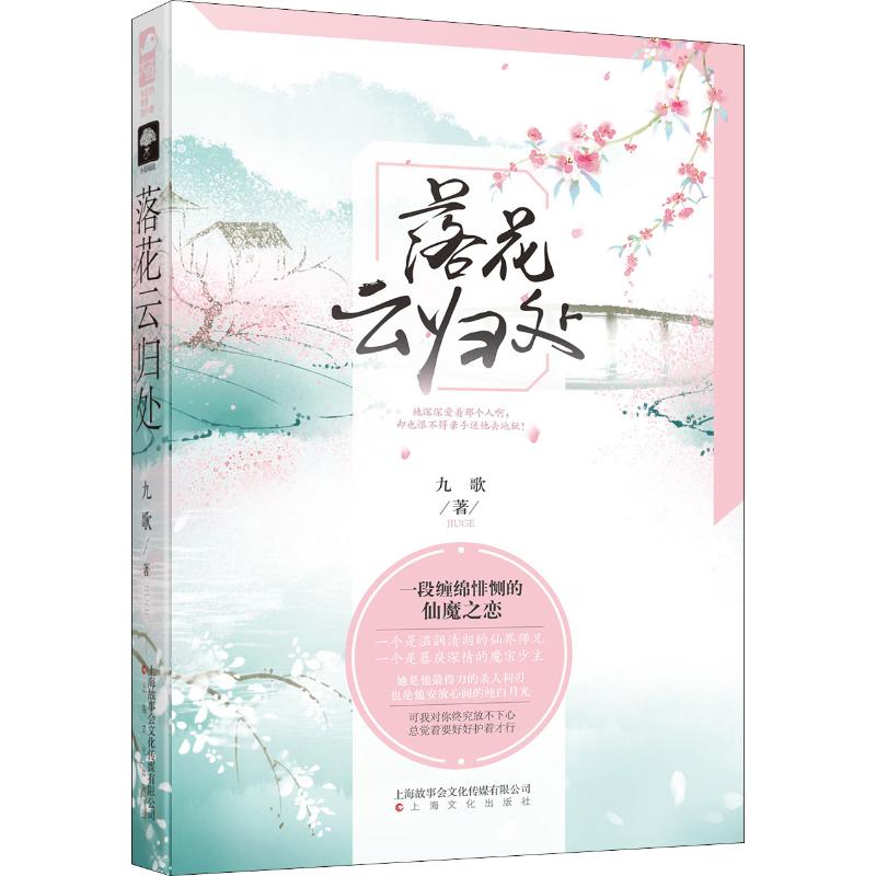  落花云归处 一段缠绵悱恻的仙魔之恋 