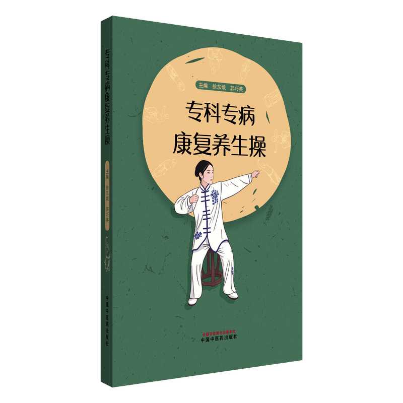  专科专病康复养生操 