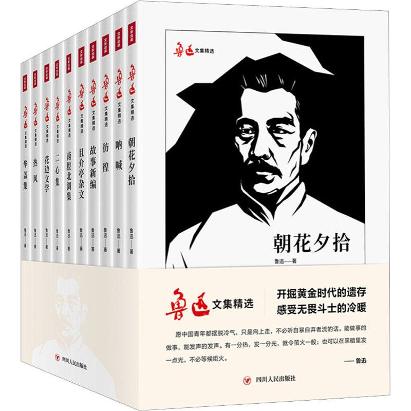  鲁迅文集精选(全10册) 精选鲁迅自编文集中各类文体中拥有代表性和影响力的文章，书末附有鲁迅年谱。尽可能保留了原版本的惯用字、通假字和标点用法；人名、地名亦保留作者原译法。 