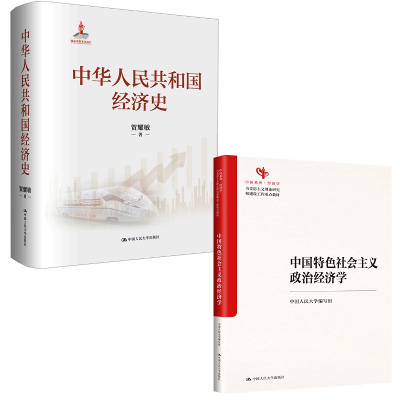  中国特色社会主义政治经济学+中华人民共和国经济史2册 