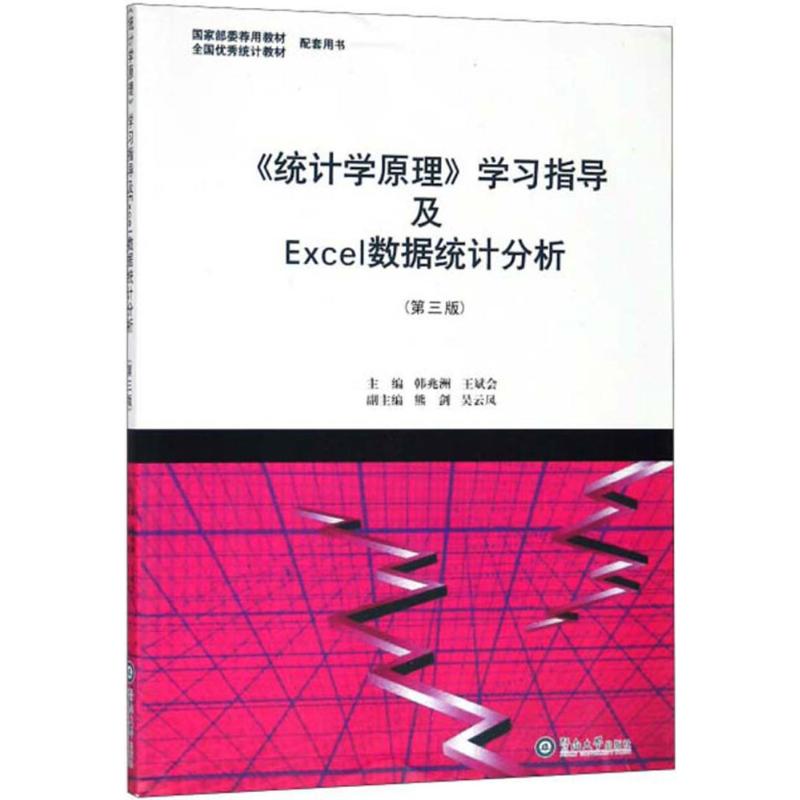 《统计学原理》学习指导及Exce数据统计分析（第3版） 