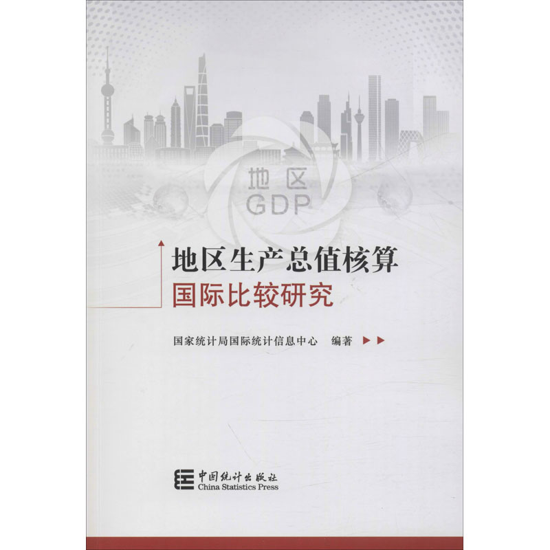  地区生产总值核算国际比较研究 