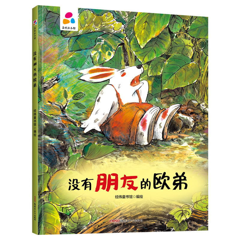  没有朋友的欧弟•品悦绘本馆：没有朋友的欧弟 