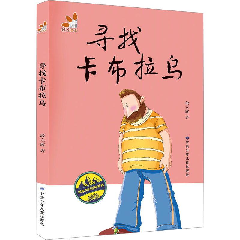  周末奇幻冒险系列•寻找卡布拉乌 