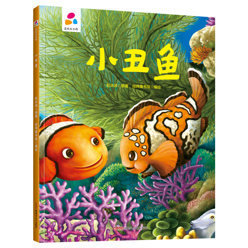  小丑鱼•品悦绘本馆：小丑鱼 