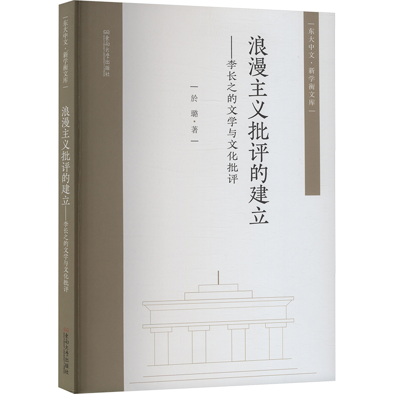  浪漫主义批评的建立——李长之的文学与文化批评 