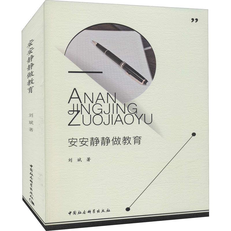  安安静静做教育 