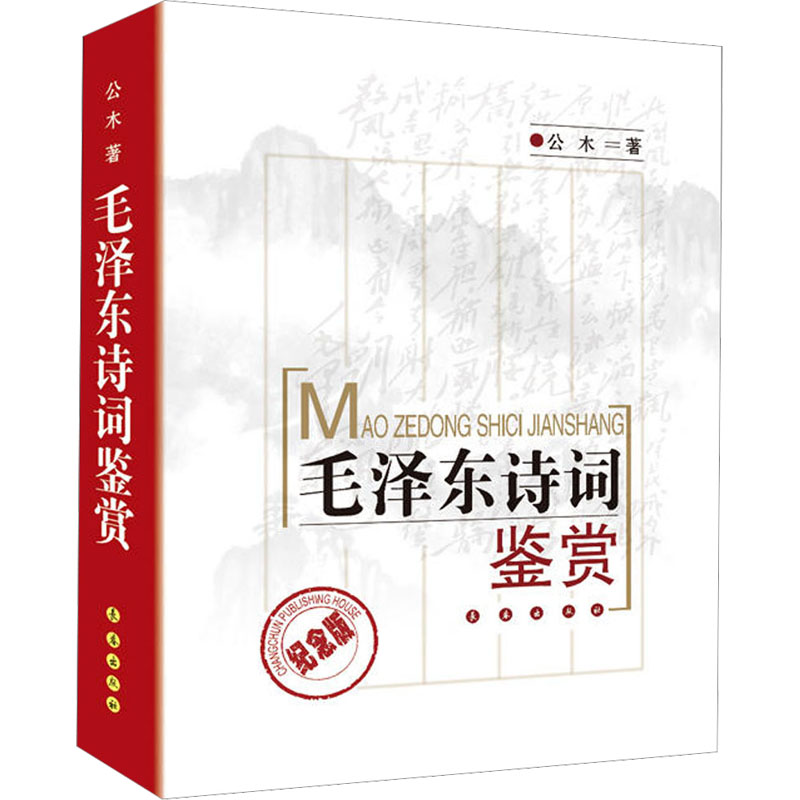  毛泽东诗词鉴赏 纪念版（纪念版） 它既得到了一般读者的喜爱，称之为优秀畅销书；又得到了专家学者的高度评价，称之为20世纪中国毛泽东诗词研究的优秀代表作之一。 